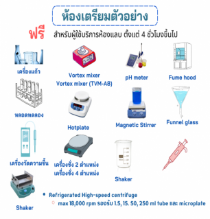 ห้องเตรียมตัวอย่าง