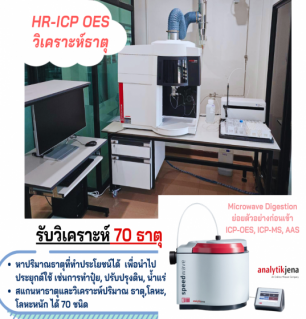HR-ICP OES วิเคราะห์ธาตุด้วยเทคนิค High-resolution